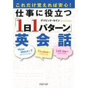 これだけ覚えれば安心！ 仕事に役立つ「1日1パターン」英会話（PHP研究所） [電子書籍]