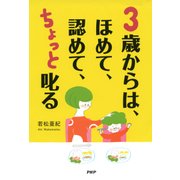 3歳からは、ほめて、認めて、ちょっと叱る（PHP研究所） [電子書籍]