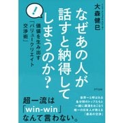 なぜあの人が話すと納得してしまうのか？（きずな出版） 価値を生み出す「バリュークリエイト交渉術」（PHP研究所） [電子書籍]