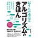 おうちで学べるアルゴリズムのきほん（翔泳社） [電子書籍]