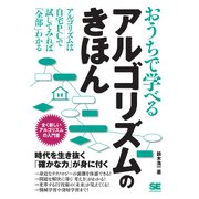 おうちで学べるアルゴリズムのきほん（翔泳社） [電子書籍]