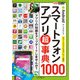 できるポケット Androidスマートフォンアプリ超事典1000 スマートフォン＆タブレット対応（インプレス） [電子書籍]
