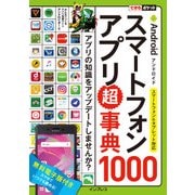 できるポケット Androidスマートフォンアプリ超事典1000 スマートフォン＆タブレット対応（インプレス） [電子書籍]