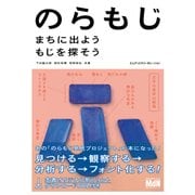 のらもじ まちに出よう もじを探そう（エムディエヌコーポレーション） [電子書籍]