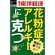 花粉症・アレルギーに克つ-週刊東洋経済ｅビジネス新書 no.202（東洋経済新報社） [電子書籍]