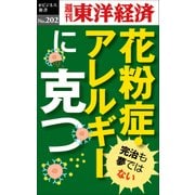 花粉症・アレルギーに克つ-週刊東洋経済ｅビジネス新書 no.202（東洋経済新報社） [電子書籍]