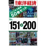 週刊東洋経済ｅビジネス新書 合本版 151～200（東洋経済新報社） [電子書籍]