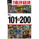 週刊東洋経済ｅビジネス新書 合本版 101～200（東洋経済新報社） [電子書籍]