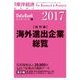 海外進出企業総覧（国別編） 2017年版（東洋経済新報社） [電子書籍]