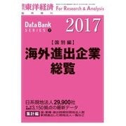 海外進出企業総覧（国別編） 2017年版（東洋経済新報社） [電子書籍]