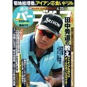 週刊 パーゴルフ 2017/4/25号（グローバルゴルフメディアグループ） [電子書籍]