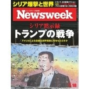 ニューズウィーク日本版 2017年4/18号（CEメディアハウス） [電子書籍]