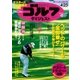 週刊ゴルフダイジェスト 2017/4/25号（ゴルフダイジェスト社） [電子書籍]