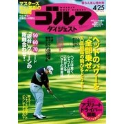 週刊ゴルフダイジェスト 2017/4/25号（ゴルフダイジェスト社） [電子書籍]