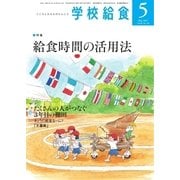 学校給食 2017年5月号（全国学校給食協会） [電子書籍]