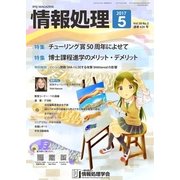 情報処理 5月号（情報処理学会） [電子書籍]