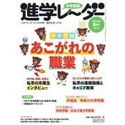 進学レーダー 2017年5月号（みくに出版） [電子書籍]