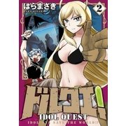 ドルクエ！ 2（小学館） [電子書籍]