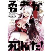 勇者が死んだ！ 8（小学館） [電子書籍]