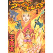 ファイアキング マジカル・マンガ・オペラ(1)（講談社） [電子書籍]