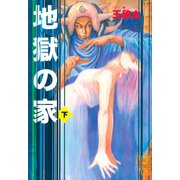 地獄の家(下)（講談社） [電子書籍]