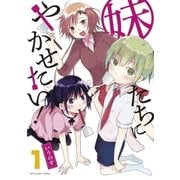 妹たちにやかせたい！ 1（小学館） [電子書籍]