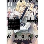 オレ達のパーティーは間違っている 1（小学館） [電子書籍]