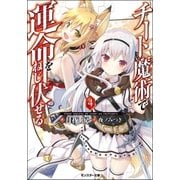 チート魔術で運命をねじ伏せる : 4（双葉社） [電子書籍]