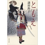 ともえ（文藝春秋） [電子書籍]