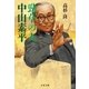 勁草の人 中山素平（文藝春秋） [電子書籍]