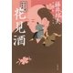 秋山久蔵御用控 花見酒（文藝春秋） [電子書籍]
