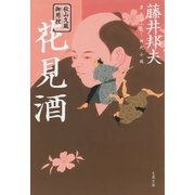 秋山久蔵御用控 花見酒（文藝春秋） [電子書籍]