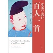 英語で読む百人一首（文藝春秋） [電子書籍]