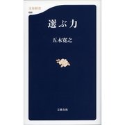 選ぶ力（文藝春秋） [電子書籍]