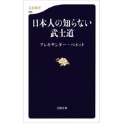 日本人の知らない武士道（文藝春秋） [電子書籍]