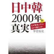 文庫 日中韓2000年の真実（扶桑社） [電子書籍]