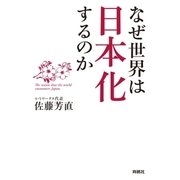 なぜ世界は日本化するのか（扶桑社） [電子書籍]