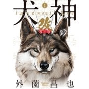 犬神・改 電子版(1)（リイド社） [電子書籍]