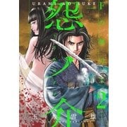 怨ノ介 Fの佩刀人（2）（リイド社） [電子書籍]
