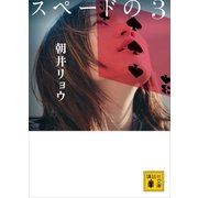 スペードの3（講談社） [電子書籍]