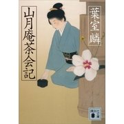 山月庵茶会記（講談社） [電子書籍]
