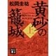 黄砂の籠城(上)（講談社） [電子書籍]