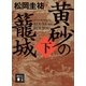 黄砂の籠城(下)（講談社） [電子書籍]