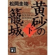 黄砂の籠城(下)（講談社） [電子書籍]