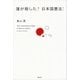 誰が殺した? 日本国憲法！（講談社） [電子書籍]