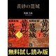 黄砂の籠城【無料試し読み版】（講談社） [電子書籍]