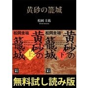 黄砂の籠城【無料試し読み版】（講談社） [電子書籍]