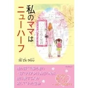 私のママはニューハーフ（学術研究出版） [電子書籍]