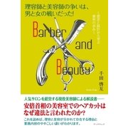 理容師と美容師の争いは、男と女の戦いだった！ ～歴史と統計から学ぶ業界の歩み～（学術研究出版） [電子書籍]