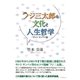 フジ三太郎の文化と人生哲学 ─サトウ サンペイ論─（学術研究出版） [電子書籍]
